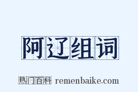 阿辽组词是什么意思的图片